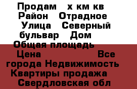 Продам 3-х км.кв. › Район ­ Отрадное › Улица ­ Северный бульвар › Дом ­ 6 › Общая площадь ­ 64 › Цена ­ 10 000 000 - Все города Недвижимость » Квартиры продажа   . Свердловская обл.,Алапаевск г.